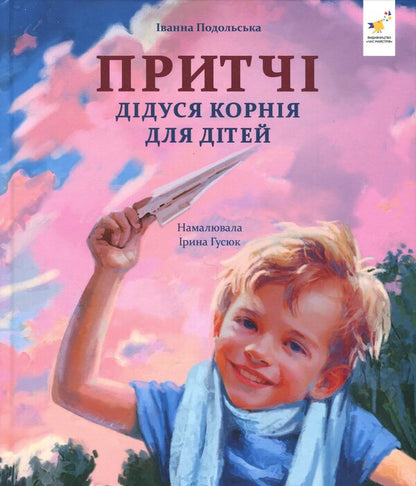 Parables of grandfather Kornia / Притчі дідуся Корнія Иванна Подольская 9786178452117-1