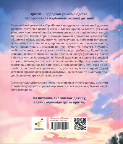 Parables of grandfather Kornia / Притчі дідуся Корнія Иванна Подольская 9786178452117-2
