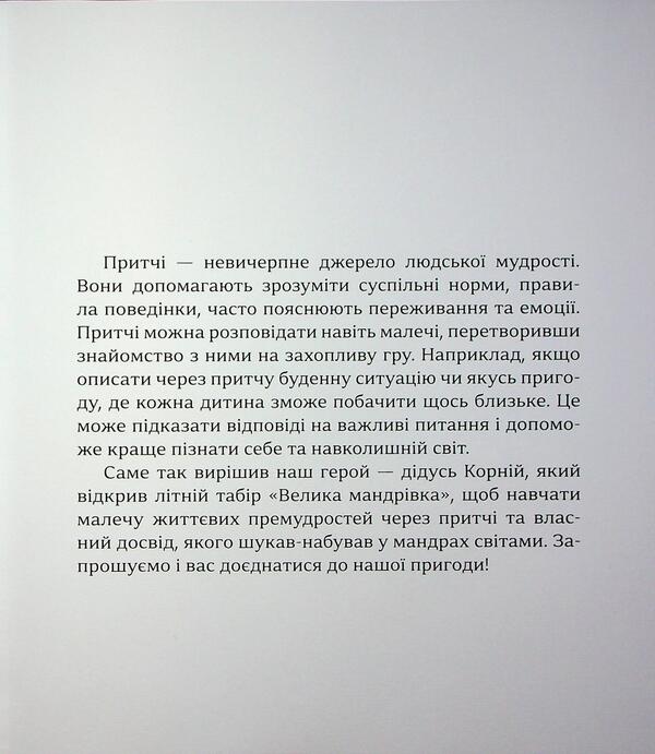 Parables of grandfather Kornia / Притчі дідуся Корнія Иванна Подольская 9786178452117-4