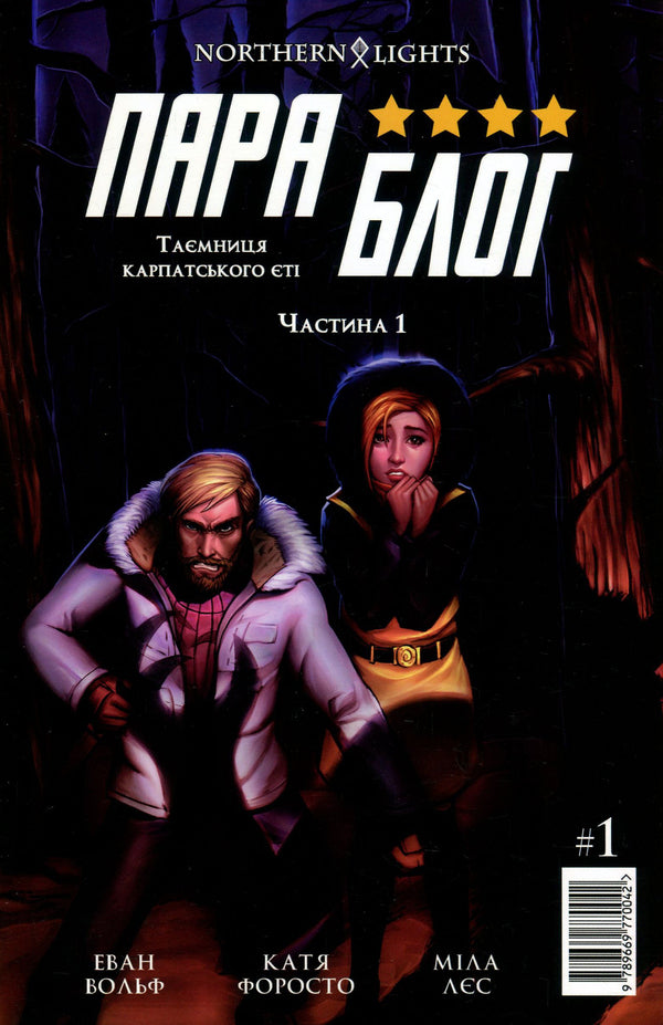 Parablog. Issue 1. The secret of the Carpathian yeti / Параблог. Випуск 1. Таємниця карпатського єті Эван Вольф 978-966-9770-04-2-1