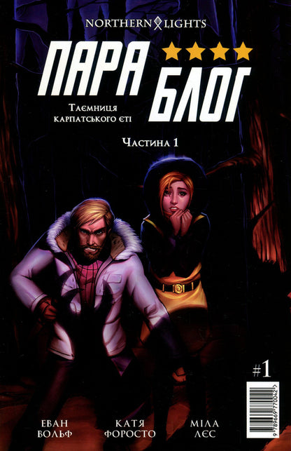 Parablog. Issue 1. The secret of the Carpathian yeti / Параблог. Випуск 1. Таємниця карпатського єті Эван Вольф 978-966-9770-04-2-1