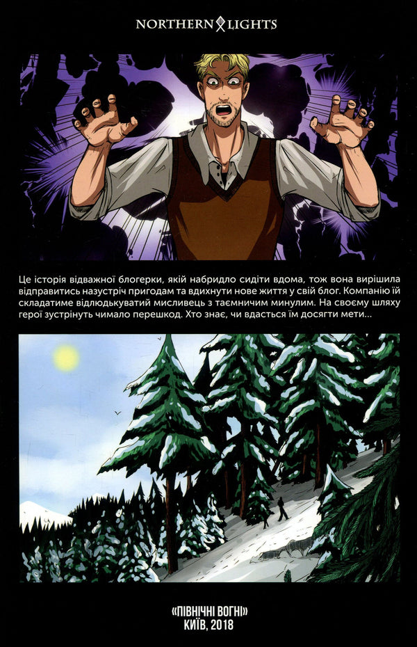 Parablog. Issue 1. The secret of the Carpathian yeti / Параблог. Випуск 1. Таємниця карпатського єті Эван Вольф 978-966-9770-04-2-2