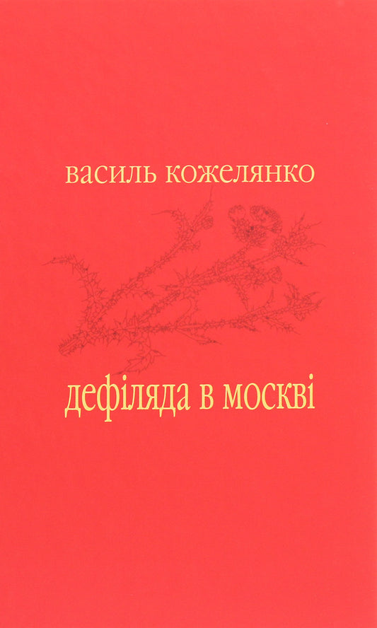Parade in Moscow / Дефіляда в Москві Василий Кожелянко 978-966-668-514-1-1