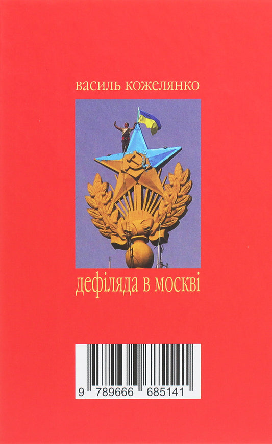 Parade in Moscow / Дефіляда в Москві Василий Кожелянко 978-966-668-514-1-2