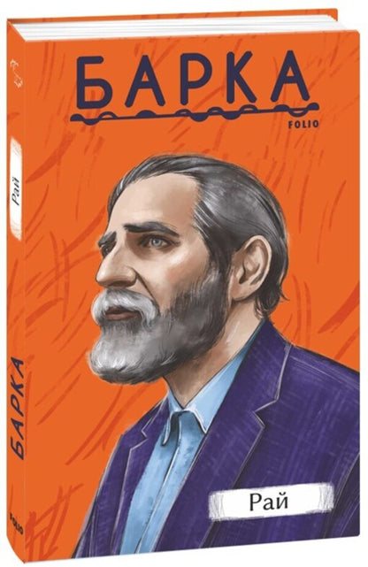 Paradise / Рай Василий Барка 978-617-551-829-8-1