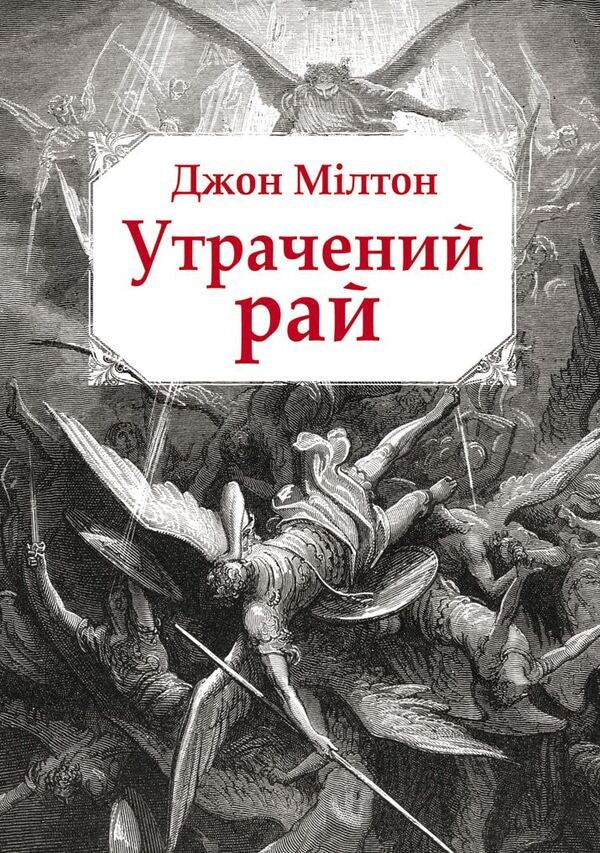 Paradise Lost / Утрачений рай Джон Милтон 978-617-7585-14-4-1