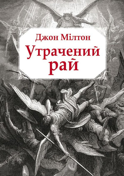 Paradise Lost / Утрачений рай Джон Милтон 978-617-7585-14-4-1