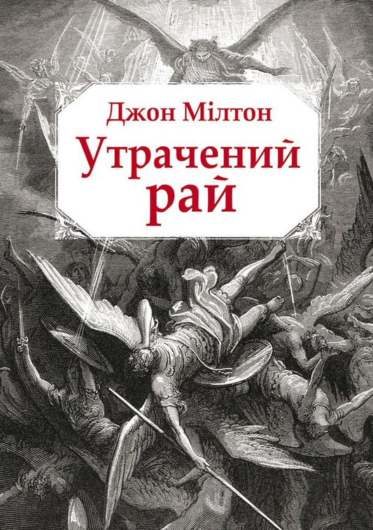 Paradise Lost / Утрачений рай Джон Милтон 978-617-7585-14-4-1