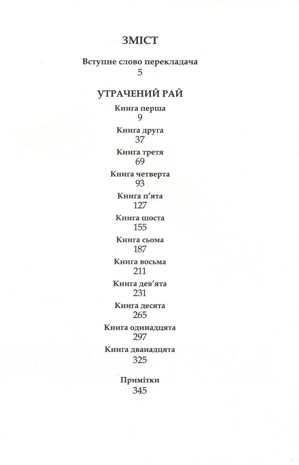 Paradise Lost / Утрачений рай Джон Милтон 978-617-7585-14-4-3