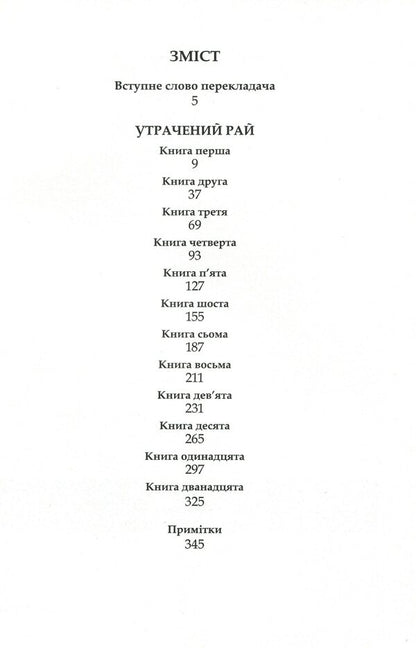 Paradise Lost / Утрачений рай Джон Милтон 978-617-7585-14-4-3