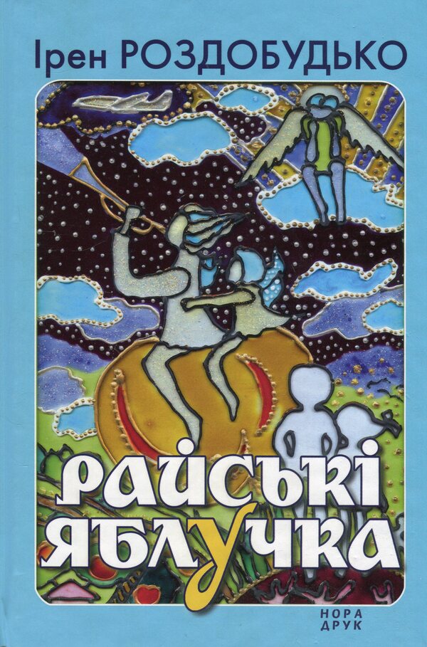 Paradise apples. A collection of stories / Райські яблучка. Збірка оповідань Ирэн Роздобудько 978-966-688-120-8-1
