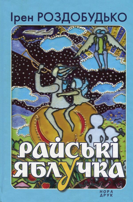 Paradise apples. A collection of stories / Райські яблучка. Збірка оповідань Ирэн Роздобудько 978-966-688-120-8-1