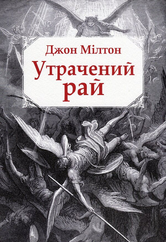 Paradise lost / Утрачений рай Джон Милтон 9786178336318-1