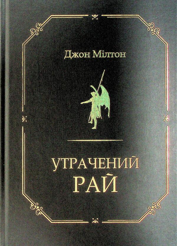Paradise lost / Утрачений рай Джон Милтон 9786178336318-3