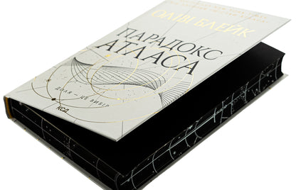 Paradox of Atlas. Book 2 / Парадокс Атласа. Книга 2 Оливи Блэйк 978-617-15-1255-9-4