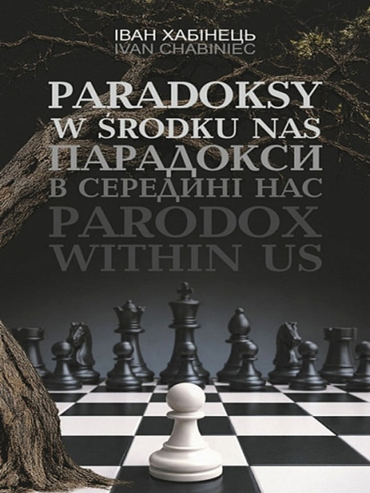 Paradoxes In Our Midst - Парадокси в середин нас Ivan Khabynets - ван Хабнець 9789661094115-1