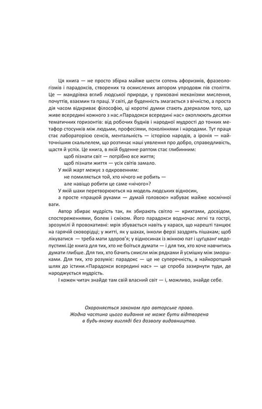 Paradoxes In Our Midst - Парадокси в середин нас Ivan Khabynets - ван Хабнець 9789661094115-2