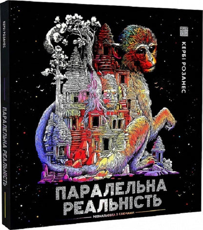 Parallel reality / Паралельна реальність Керби Розанес 9786178023751-1