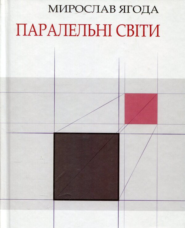 Parallel worlds / Паралельні світи Мирослав Ягода 978-966-1515-21-4-1