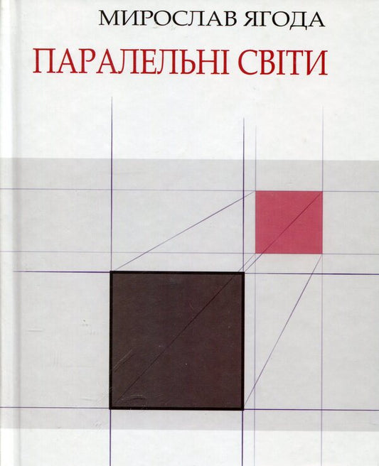 Parallel worlds / Паралельні світи Мирослав Ягода 978-966-1515-21-4-1