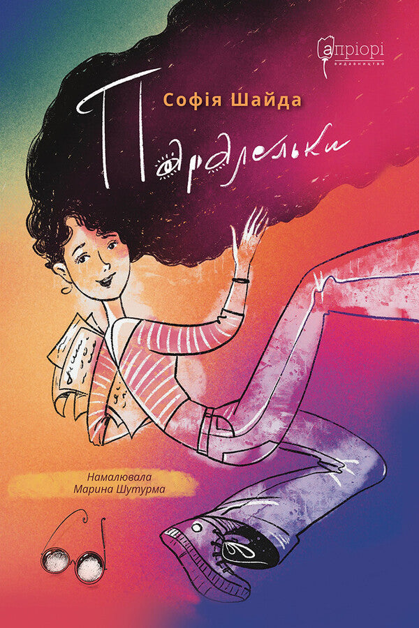 Parallels / Паралельки София Шайда 9786176296218-1