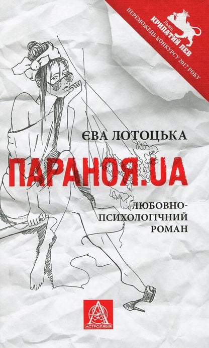 Paranoia.UA / Параноя.UA Ева Лотоцкая 978-617-664-134-6-1