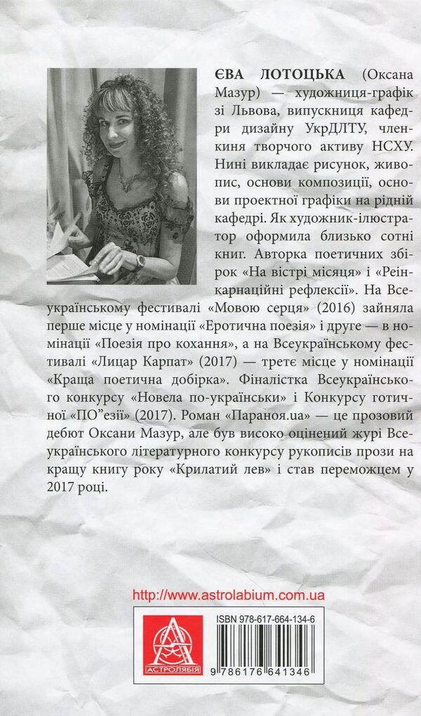 Paranoia.UA / Параноя.UA Ева Лотоцкая 978-617-664-134-6-2