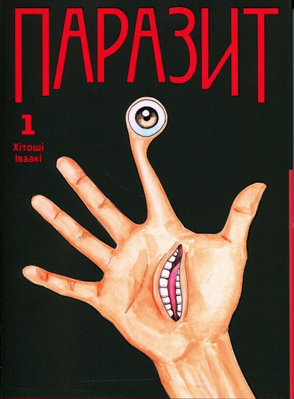 Parasite. Volume 1 / Паразит. Том 1 Хитоши Ивааки 978-617-8636-21-0-1