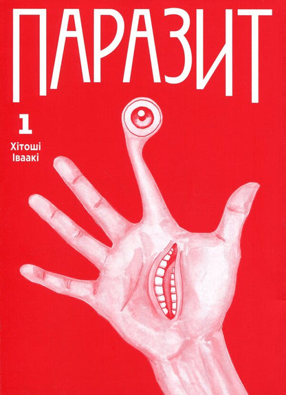 Parasite. Volume 1 / Паразит. Том 1 Хитоши Ивааки 978-617-8636-21-0-3