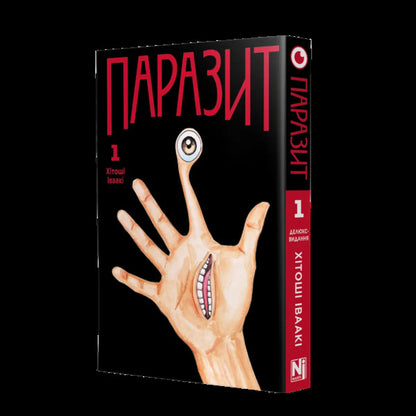 Parasite. Volume 1 / Паразит. Том 1 Хитоши Ивааки 978-617-8636-21-0-5