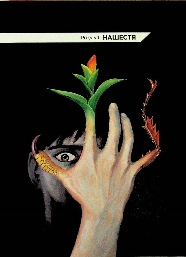 Parasite. Volume 1 / Паразит. Том 1 Хитоши Ивааки 978-617-8636-21-0-6