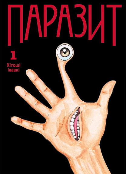 Parasite Volume 1 - Паразит Том 1 Hitoshi Iwaaki - Хтош ваак 9786178636210-1