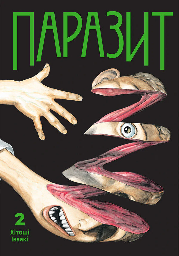Parasite Volume 2 - Паразит Том 2 Hitoshi Iwaaki - Хтош ваак 9786178636227-1