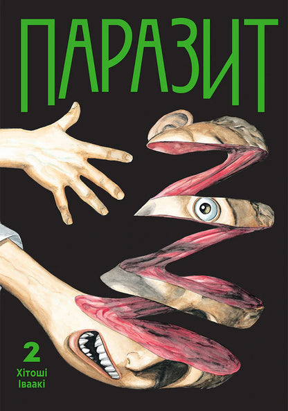 Parasite Volume 2 - Паразит Том 2 Hitoshi Iwaaki - Хтош ваак 9786178636227-1