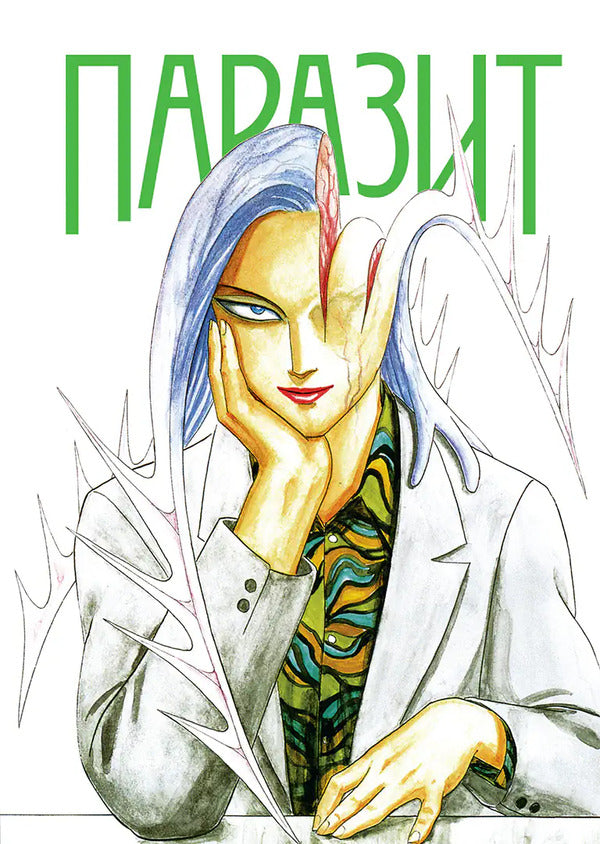 Parasite Volume 2 - Паразит Том 2 Hitoshi Iwaaki - Хтош ваак 9786178636227-2