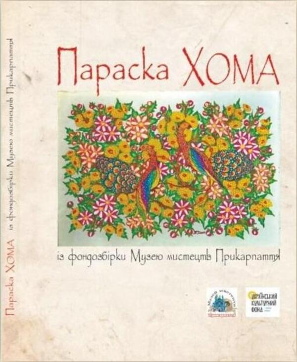 Paraska Homa from the collection of the Prykarpattia Art Museum / Параска Хома із фондозбірки Музею мистецтв Прикарпаття  978-966-668-436-6-1