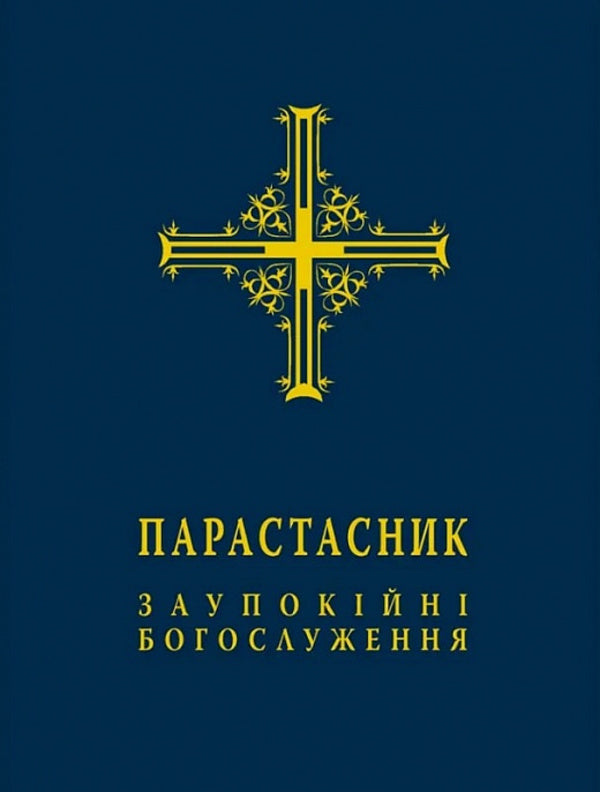 Parastasnyk Funeral services / Парастасник. Заупокійні богослуження  978-966-938-697-7-1