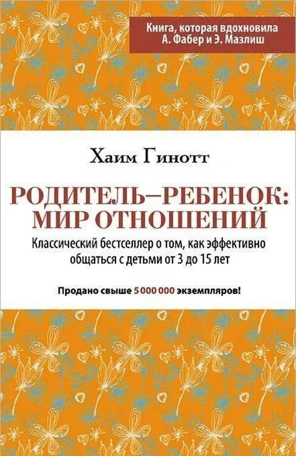 Parent-Child: The World Of Relationships - Родитель-ребнок: мир отношений Chaim Ginott - Хаим Гинотт Does not apply-1