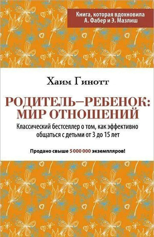Parent-Child: The World Of Relationships - Родитель-ребнок: мир отношений Chaim Ginott - Хаим Гинотт Does not apply-1