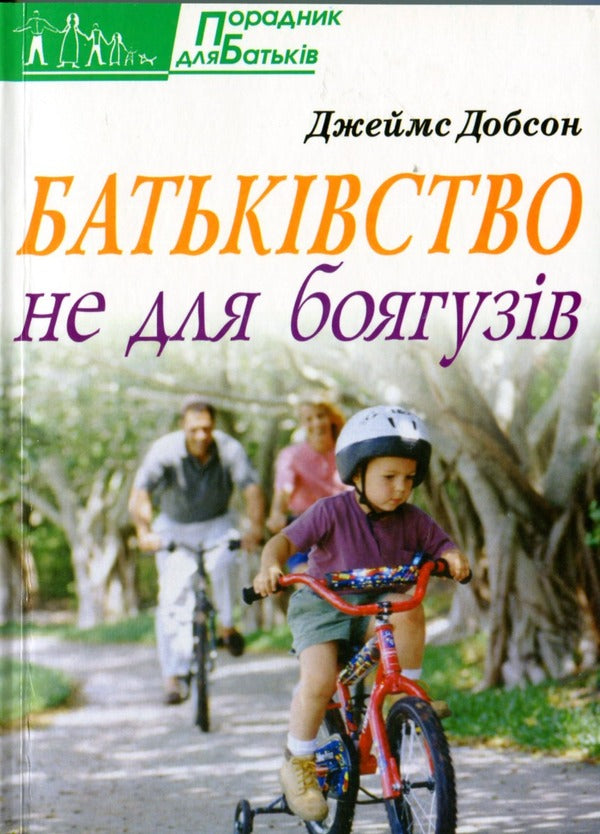 Parenthood is not for the faint of heart / Батьківство не для боягузів Джеймс Добсон 978-966-395-455-4-1