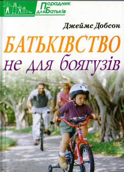 Parenthood is not for the faint of heart / Батьківство не для боягузів Джеймс Добсон 978-966-395-455-4-1