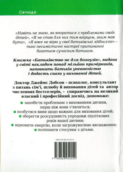 Parenthood is not for the faint of heart / Батьківство не для боягузів Джеймс Добсон 978-966-395-455-4-2