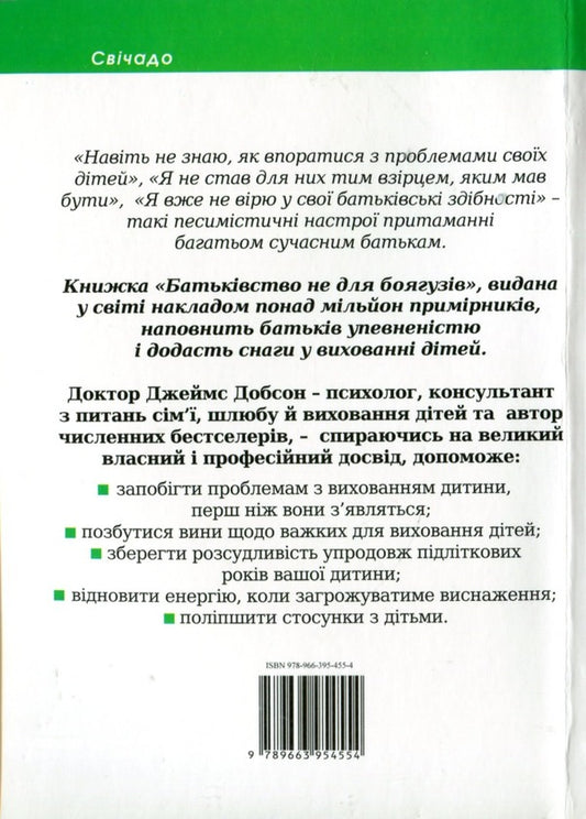 Parenthood is not for the faint of heart / Батьківство не для боягузів Джеймс Добсон 978-966-395-455-4-2