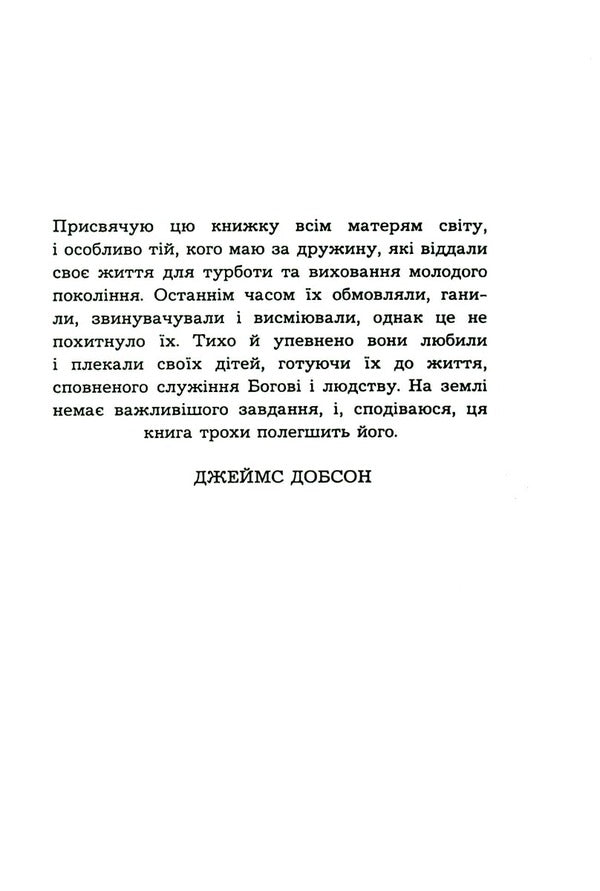 Parenthood is not for the faint of heart / Батьківство не для боягузів Джеймс Добсон 978-966-395-455-4-3