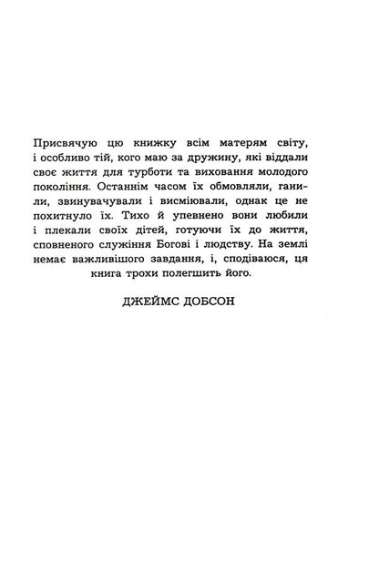 Parenthood is not for the faint of heart / Батьківство не для боягузів Джеймс Добсон 978-966-395-455-4-3
