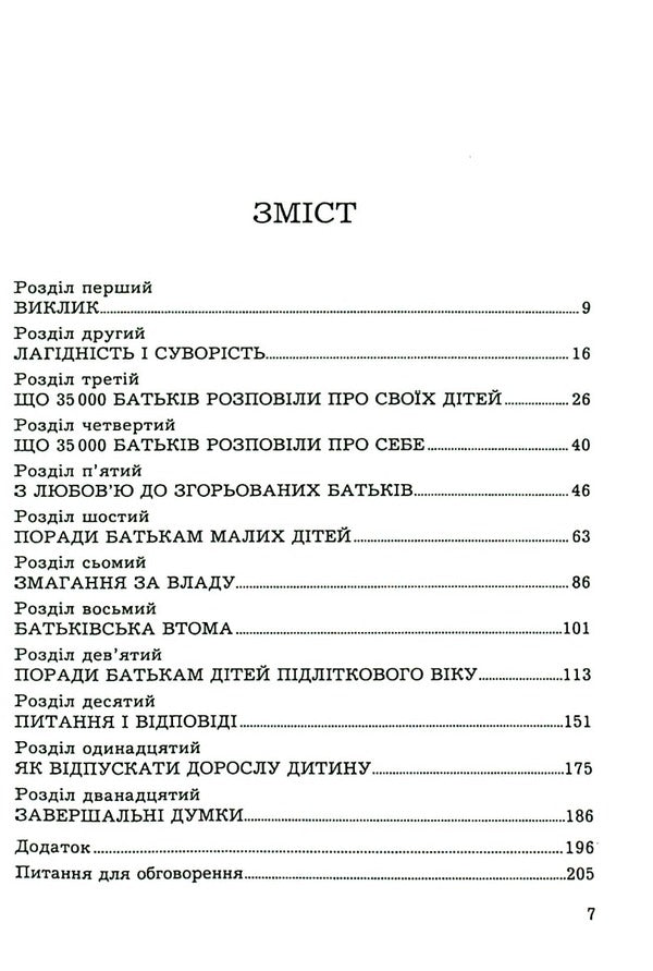 Parenthood is not for the faint of heart / Батьківство не для боягузів Джеймс Добсон 978-966-395-455-4-4