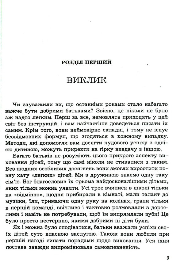 Parenthood is not for the faint of heart / Батьківство не для боягузів Джеймс Добсон 978-966-395-455-4-5
