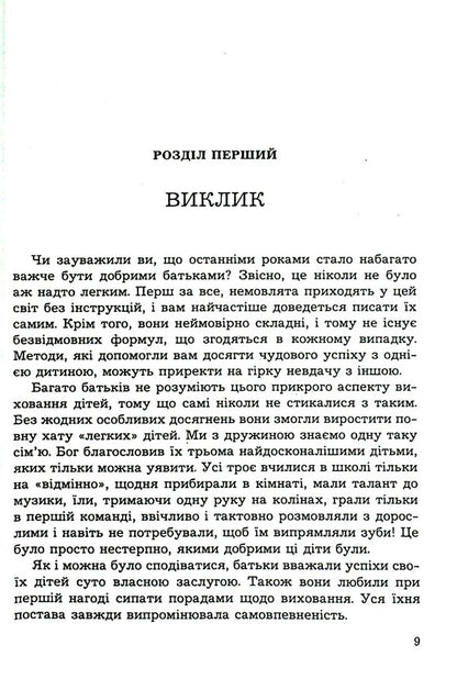 Parenthood is not for the faint of heart / Батьківство не для боягузів Джеймс Добсон 978-966-395-455-4-5