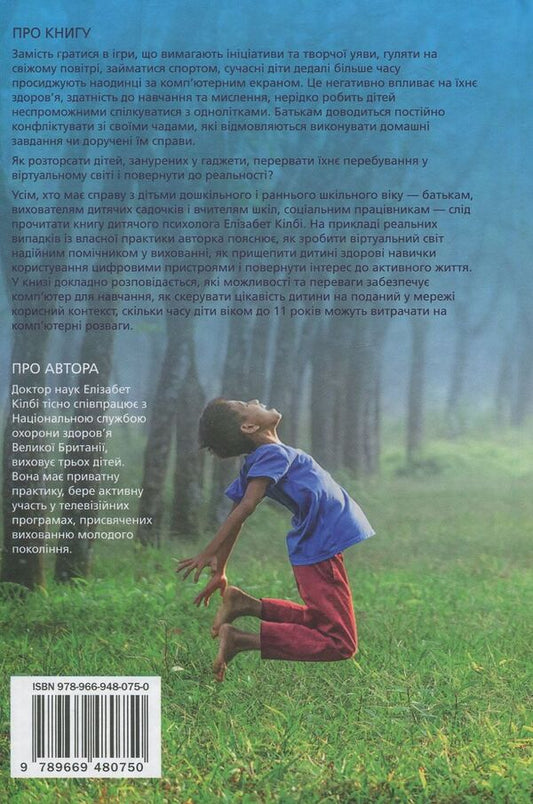 Parenting Unlocked. How to raise healthy and happy children in the era of information technologies / Розблоковане батьківство. Як виростити здорових і щасливих дітей в епоху інформаційних технологій Элизабет Килби 978-966-948-075-0-2