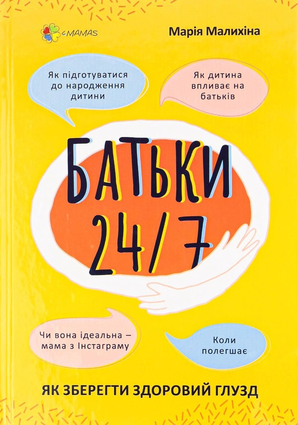 Parents 24/7.How to keep your sanity / Батьки 24/7. Як зберегти здоровий глузд Мария Малыхина 978-617-00-3975-0-1